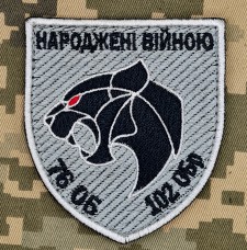 Шеврон 76 ОБ 102 ОБр Народжені Війною