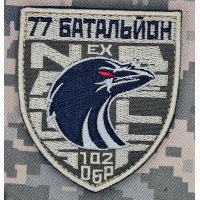 Шеврон 102 ОБр 77 батальйон