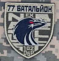 Шеврон 102 ОБр 77 батальйон