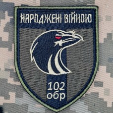 Шеврон 102 ОБр Народжені Війною