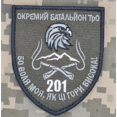 Шеврон 201 ОБ 102 ОБр з девізом Бо Воля моя, як ці гори висока!