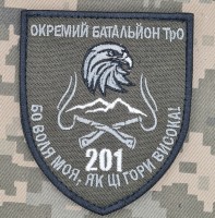 Шеврон 201 ОБ 102 ОБр з девізом Бо Воля моя, як ці гори висока!