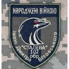 Шеврон 102 ОБр Народжені Війною "Сталева"