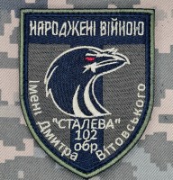 Шеврон 102 ОБр Народжені Війною "Сталева"