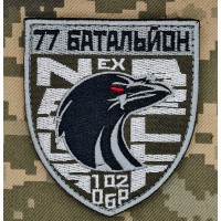 Шеврон 102 ОБр 77 батальйон срібний