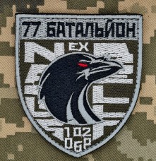 Шеврон 102 ОБр 77 батальйон срібний