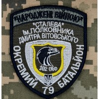 Шеврон 102 ОБр Народжені Війною "Сталева" 79 окремий батальйон 