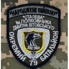 Шеврон 102 ОБр Народжені Війною "Сталева" 79 окремий батальйон 