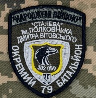 Шеврон 102 ОБр Народжені Війною "Сталева" 79 окремий батальйон 