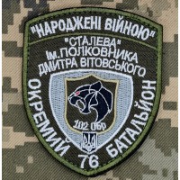 Шеврон 76 ОБ 102 ОБр Народжені Війною "Сталева"