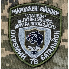 Шеврон 76 ОБ 102 ОБр Народжені Війною "Сталева"