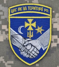 Шеврон ЦВС ВК на теріторії рф