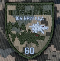 Шеврон 60 батальйон 104 ОБр ТРО Степові вовки Піксель