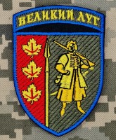 Шеврон 65 ОМБр Великий Луг