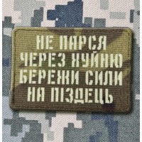 Нашивка Не парься через хуйню збережи сили на піздець світлонакопичувальна Лазерна порізка