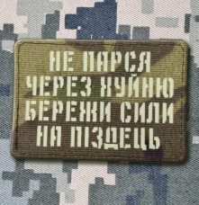Купить Нашивка Не парься через хуйню збережи сили на піздець світлонакопичувальна Лазерна порізка в интернет-магазине Каптерка в Киеве и Украине