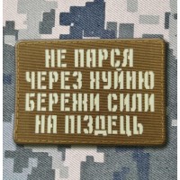 Нашивка Не парься через хуйню збережи сили на піздець світлонакопичувальна Лазерна порізка Coyote