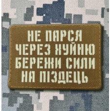 Нашивка Не парься через хуйню збережи сили на піздець світлонакопичувальна Лазерна порізка Coyote