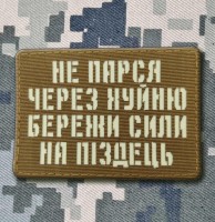 Нашивка Не парься через хуйню збережи сили на піздець світлонакопичувальна Лазерна порізка Coyote