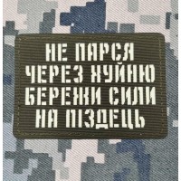 Нашивка Не парься через хуйню збережи сили на піздець світлонакопичувальна Лазерна порізка Олива