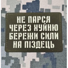 Нашивка Не парься через хуйню збережи сили на піздець світлонакопичувальна Лазерна порізка Олива