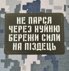 Нашивка Не парься через хуйню збережи сили на піздець світлонакопичувальна Лазерна порізка Олива