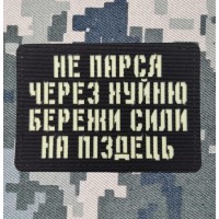 Нашивка Не парься через хуйню збережи сили на піздець світлонакопичувальна Лазерна порізка Чорна