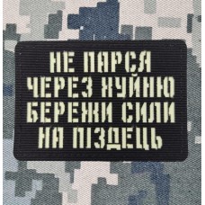 Нашивка Не парься через хуйню збережи сили на піздець світлонакопичувальна Лазерна порізка Чорна
