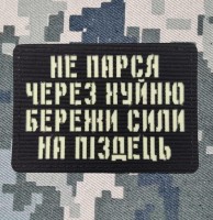 Нашивка Не парься через хуйню збережи сили на піздець світлонакопичувальна Лазерна порізка Чорна