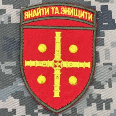 Шеврон 47 ОАБр Девіз Знайти та знищити! 