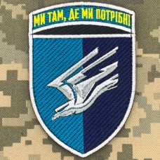 Шеврон 88 ОБ КМП Ми там, де ми потрібні