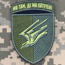 Шеврон 88 ОБ КМП Ми там, де ми потрібні Олива