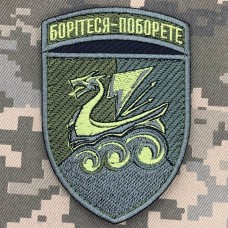 Шеврон 36 ОБр КМП Борітеся-поборете Олива