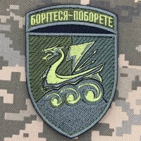 Шеврон 36 ОБр КМП Борітеся-поборете Олива