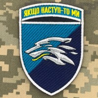 Шеврон 503 ОБ КМП Якщо наступ то ми