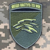 Шеврон 503 ОБ КМП Якщо наступ то ми Олива