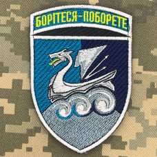 Шеврон 36 ОБр КМП Борітеся-поборете