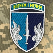 Шеврон 505 ОБ КМП Вогнем і Мечем