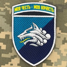 Шеврон 1 ОБ КМП Моя Честь Моя Вірність