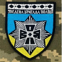 Шеврон Зведена бригада поліції ВОЛЯ