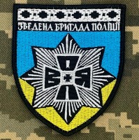 Шеврон Зведена бригада поліції ВОЛЯ