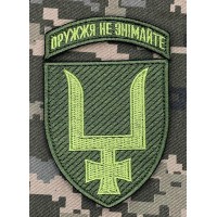 Нарукавний знак 53 ОМБр Олива Оружжя не знімайте