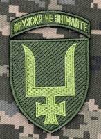 Нарукавний знак 53 ОМБр Олива Оружжя не знімайте