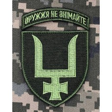 Нарукавний знак 53 ОМБр олива Оружжя не знімайте