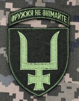 Нарукавний знак 53 ОМБр олива Оружжя не знімайте