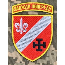 Шеврон 131 ОРБ з дужкою з девізом Завжди попереду!