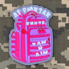 Купить PVC патч Де рюкзак кинув Там й дім Pink в интернет-магазине Каптерка в Киеве и Украине