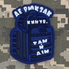 Купить PVC патч Де рюкзак кинув Там й дім Navy в интернет-магазине Каптерка в Киеве и Украине