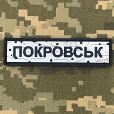 PVC патч Дорожній знак Покровськ