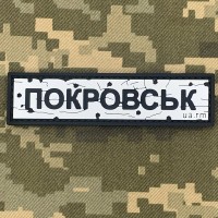 PVC патч Дорожній знак Покровськ